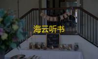 海云听书